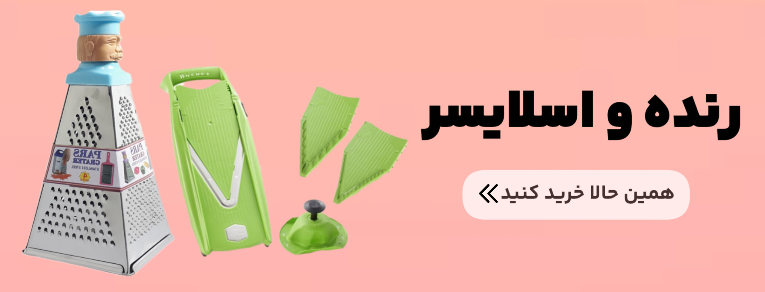 رنده و اسلایسر