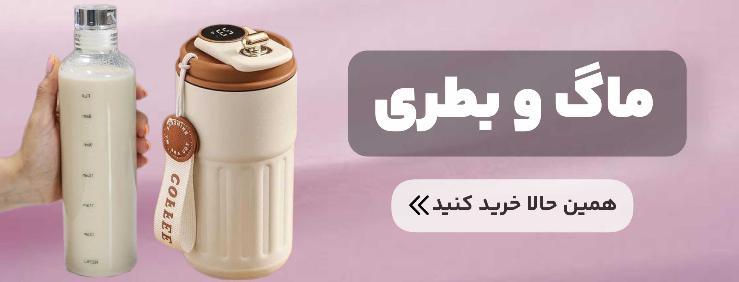 ماگ و بطری